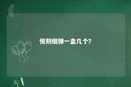 悦刻烟弹一盒几个
？ 